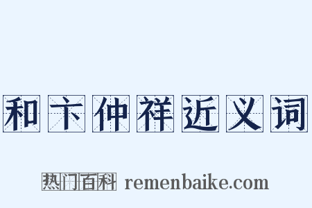 和卞仲祥近义词是什么意思的图片